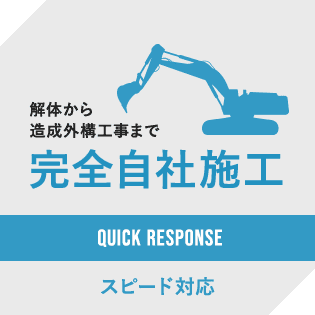 解体から造成外構工事まで完全自社施工。スピード対応